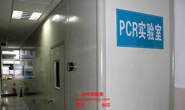 PCR實(shí)驗室